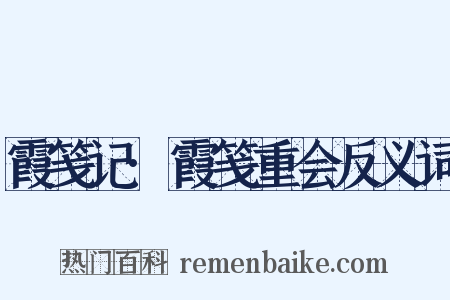 霞笺记·霞笺重会反义词是什么意思的图片
